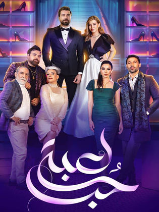 مسلسل لعبة حب الحلقة 12