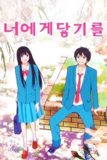 انمي Kimi ni Todoke الموسم الاول الحلقة 1 مترجمة