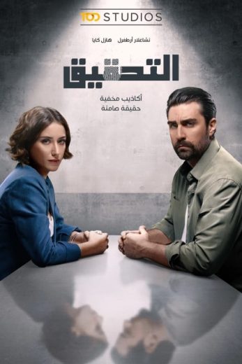 مسلسل التحقيق الموسم الاول الحلقة 3 مترجمة