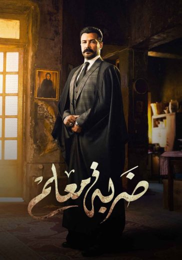 مسلسل ضربة معلم الحلقة 11