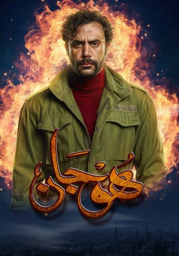 مسلسل هوجان الحلقة 1