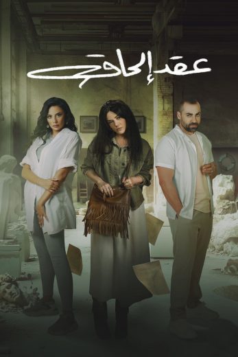 مسلسل عقد الحاق الحلقة 4