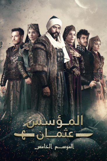 مسلسل المؤسس عثمان الموسم الخامس الحلقة 31 مترجمة