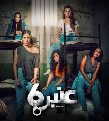 مسلسل عنبر 6 الموسم الثاني الحلقة 1 الاولى