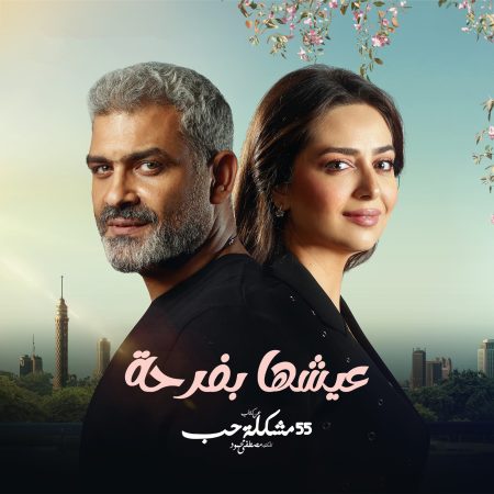 مسلسل 55 مشكلة حب عيشها بفرحة الحلقة 4 الرابعة