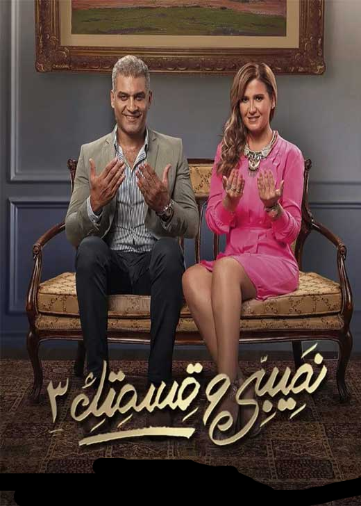 مسلسل نصيبي وقسمتك الموسم الثالث الحلقة 27