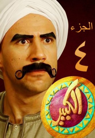 مسلسل الكبير اوي الموسم الرابع الحلقة 1