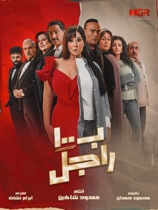 مسلسل ب100 راجل الحلقة 10 العاشرة