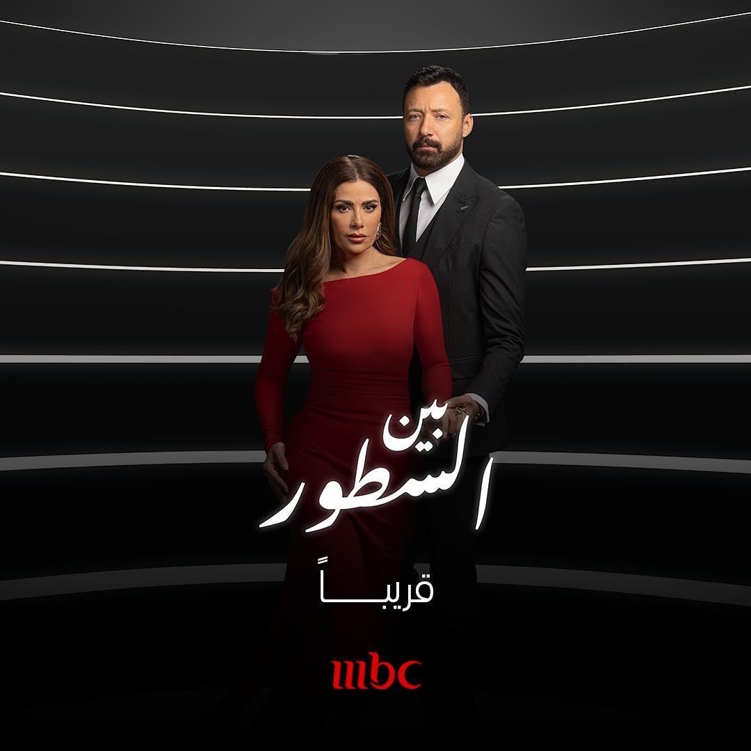 مسلسل بين السطور الحلقة 3 الثالثة