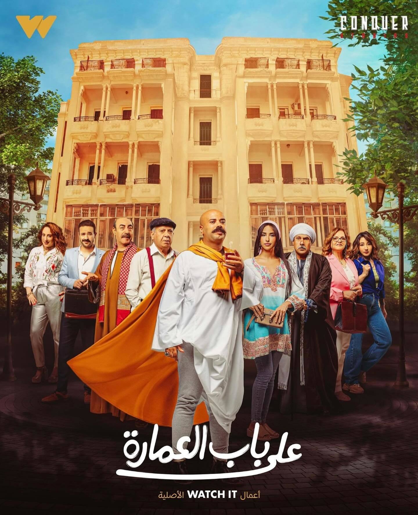 مسلسل على باب العمارة الحلقة 1 الاولى