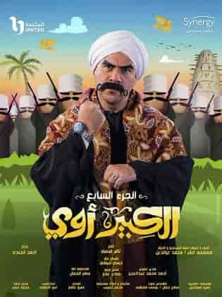 مسلسل الكبير اوي الموسم السابع الحلقة 1 الاولي