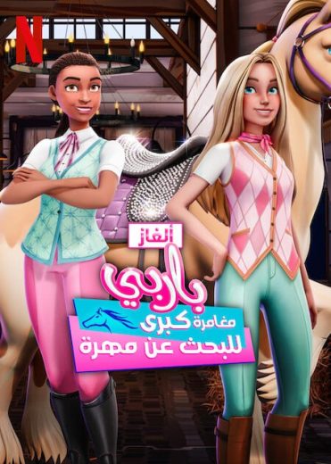 مسلسل كرتون الغاز باربي الحلقة 4 مدبلجة