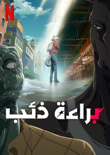 انمي Beastars الموسم الثالث الحلقة 1 مترجمة