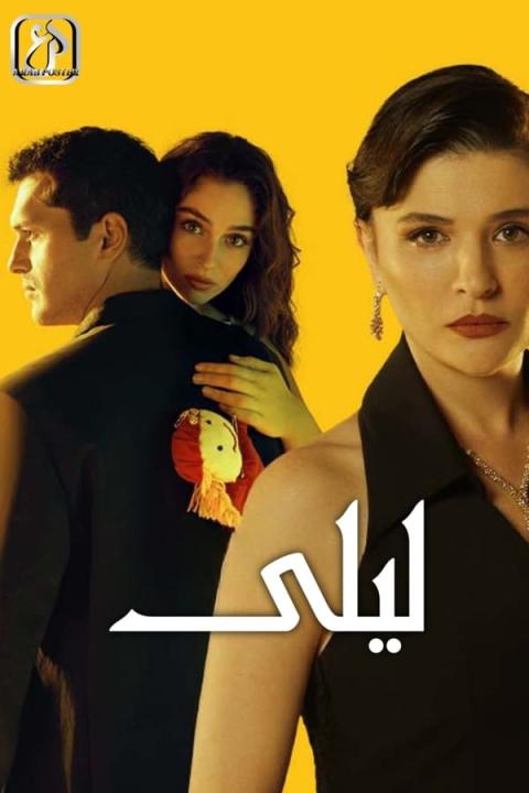 مسلسل ليلى الموسم الاول الحلقة 76 مدبلجة