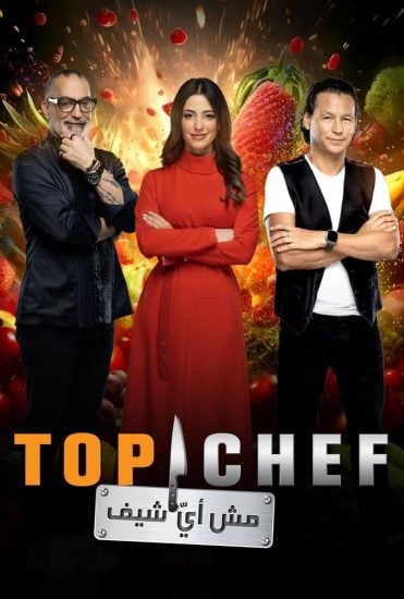 برنامج توب شيف Top Chef الموسم 8 الحلقة 7 السابعة