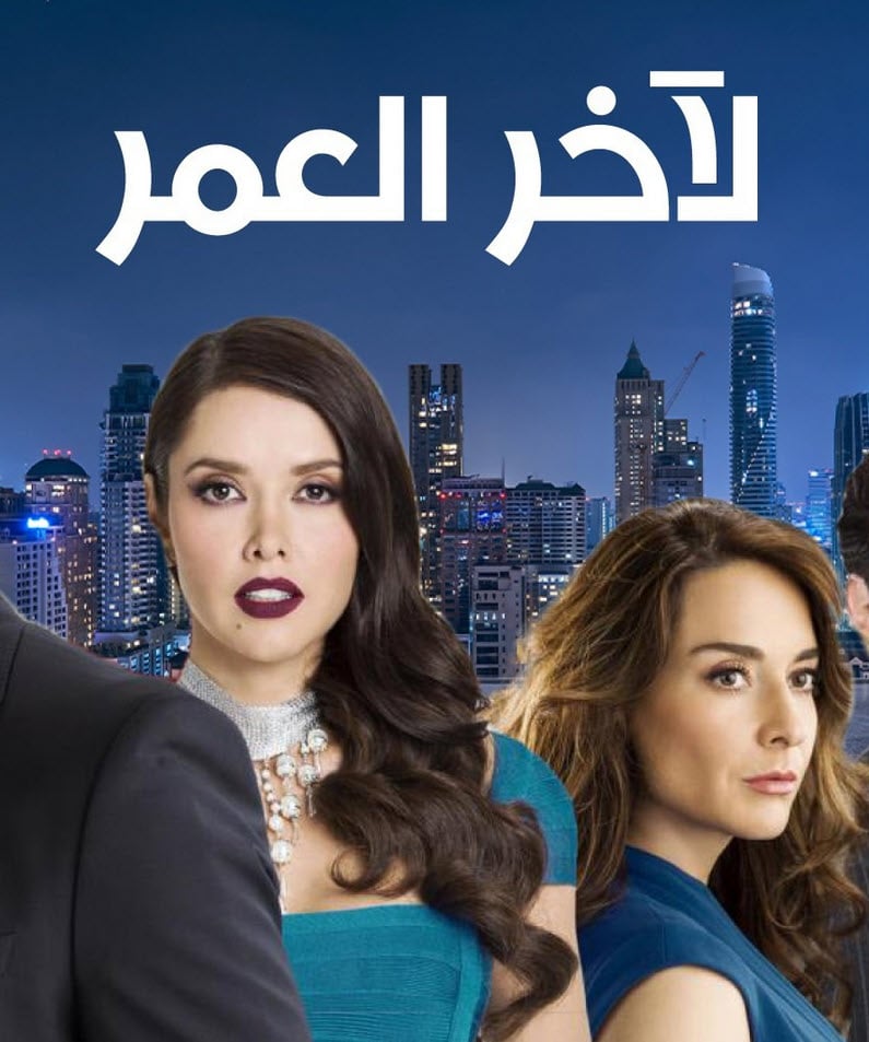 مسلسل لاخر العمر الموسم الاول الحلقة 26 مدبلجة