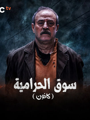 مسلسل كانون 2025 الحلقة 8