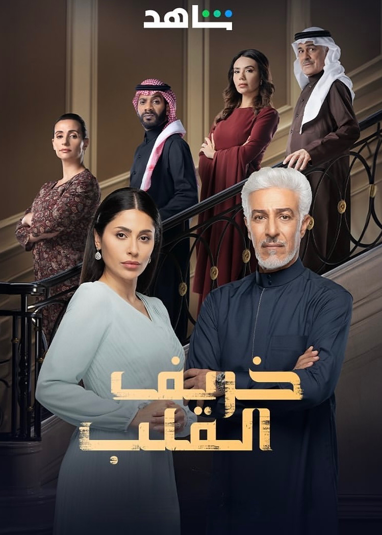 مسلسل خريف القلب الحلقة 10 العاشرة