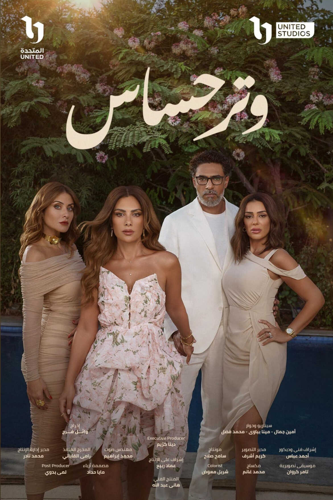 مسلسل وتر حساس الحلقة 40 الاربعون