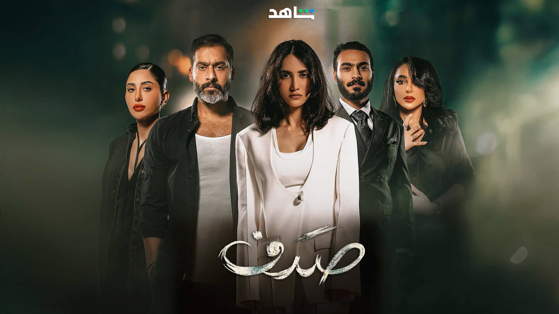 مسلسل صدف الحلقة 2 الثانية