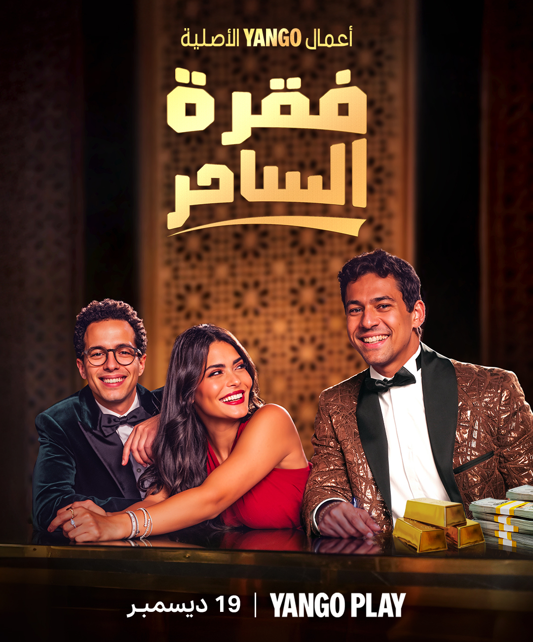 مسلسل فقرة الساحر الحلقة 1 الاولى