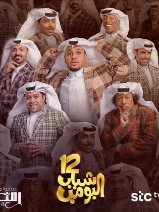 مسلسل شباب البومب 12 الحلقة 30 الثلاثون والاخيرة