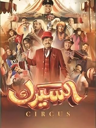 مسلسل السيرك الحلقة 14 الرابعة عشر