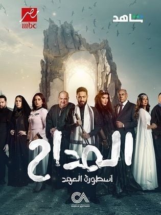 مسلسل المداح 5 الحلقة 13 الثالثة عشر