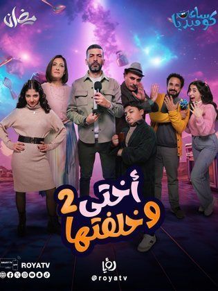 مسلسل اختي وخلفتها 2 الحلقة 2 الثانية