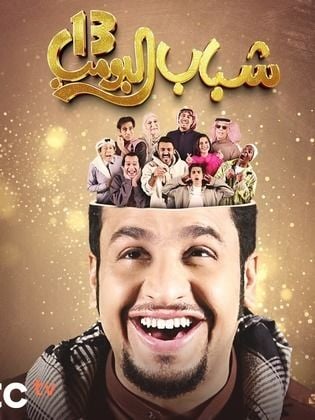 مسلسل شباب البومب 13 الحلقة 1 الاولى