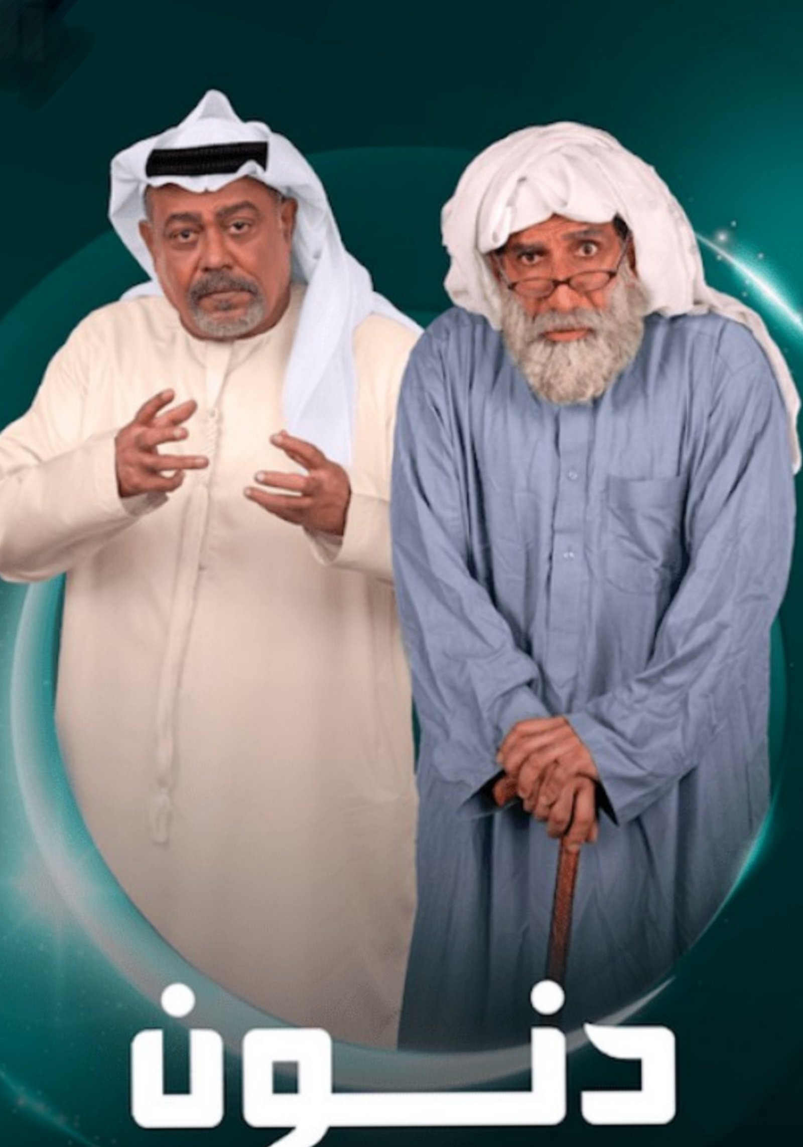 مسلسل دنون الحلقة 6 السادسة