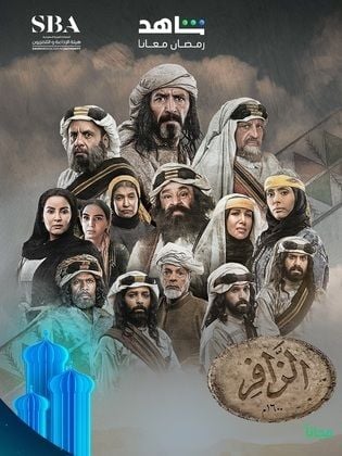 مسلسل الزافر الحلقة 1 الاولى