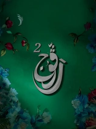 مسلسل رفوج 2 الحلقة 6 السادسة