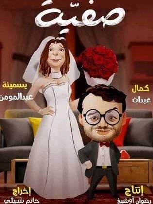 مسلسل صفية الحلقة 13 الثالثة عشر