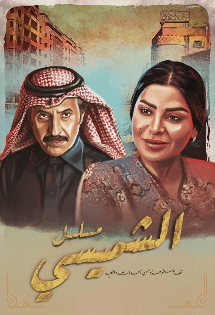 مسلسل الشميسي الحلقة 2 الثانية