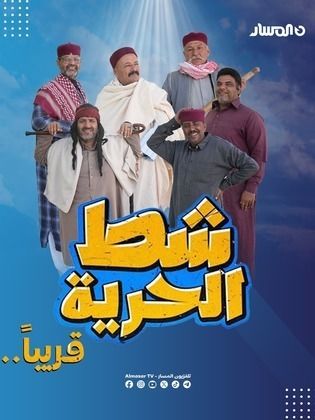 مسلسل شط الحرية 7 الحلقة 2 الثانية