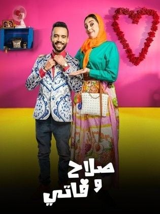 مسلسل صلاح وفاتي 3 الحلقة 4