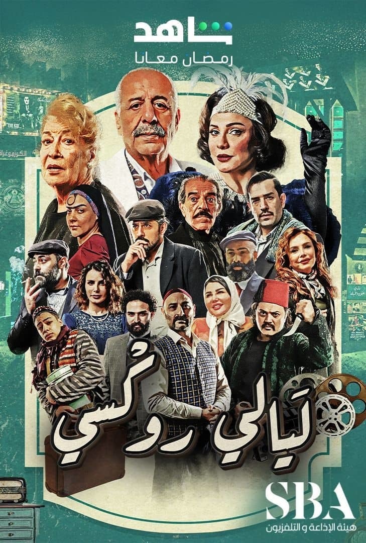 مسلسل ليالي روكسي الحلقة 1 الاولي