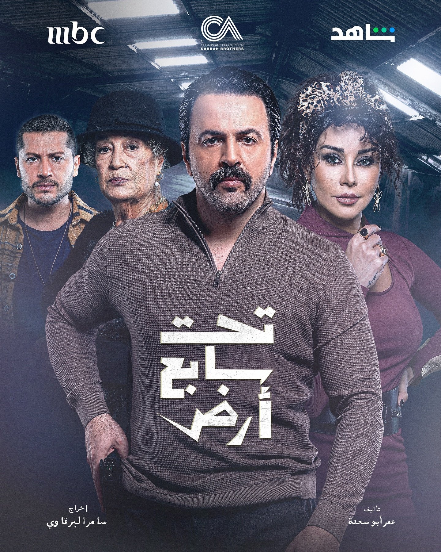 مسلسل تحت سابع ارض الحلقة 2 الثانية