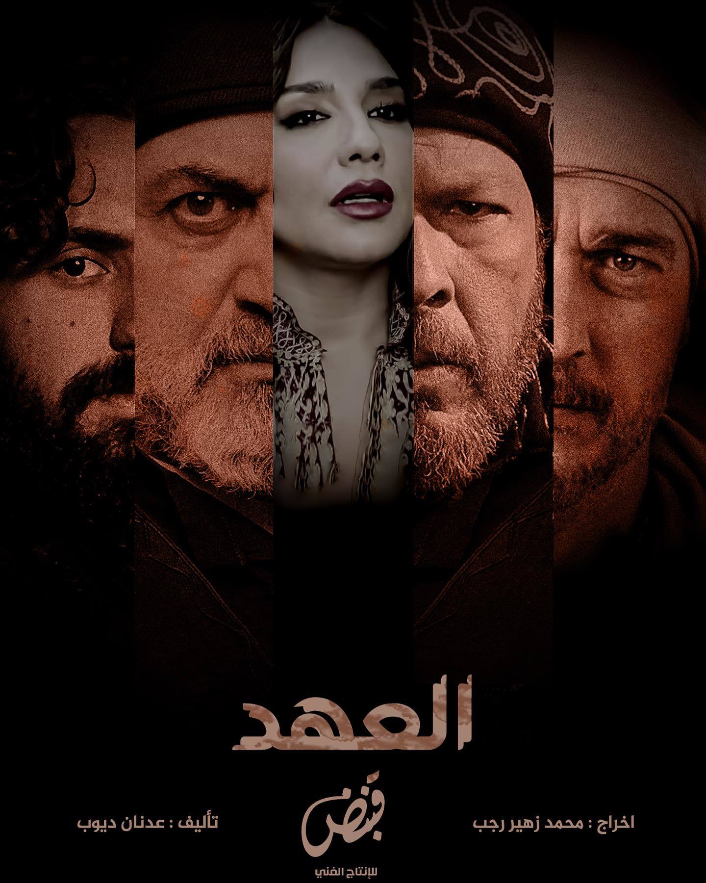 مسلسل العهد الحلقة 1 الاولي