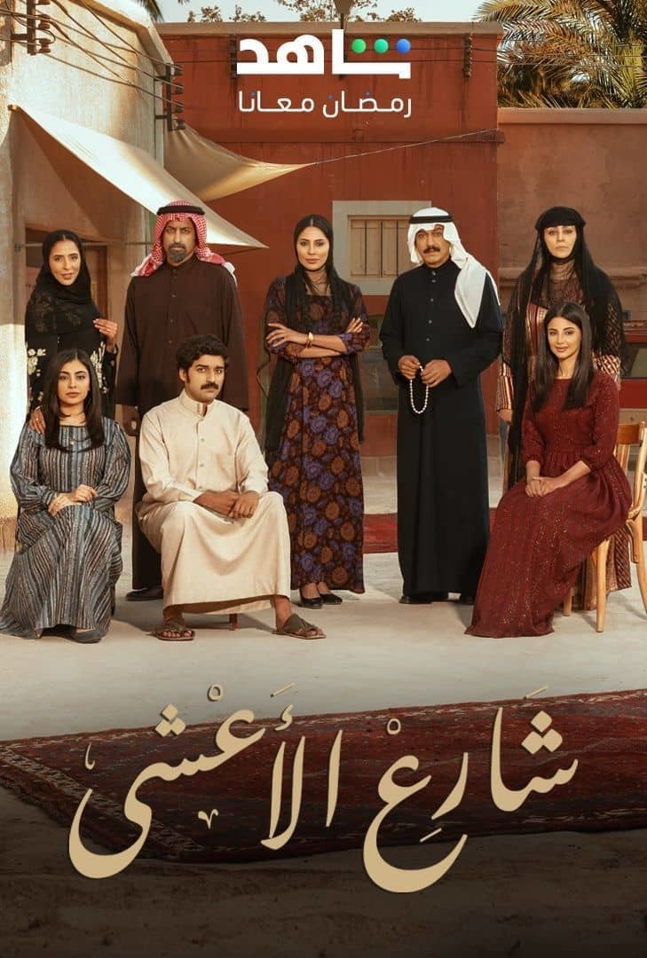 مسلسل شارع الاعشى الحلقة 2 الثانية