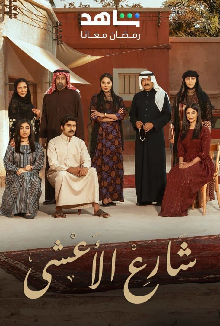 مسلسل شارع الاعشى الحلقة 12 الثانية عشر