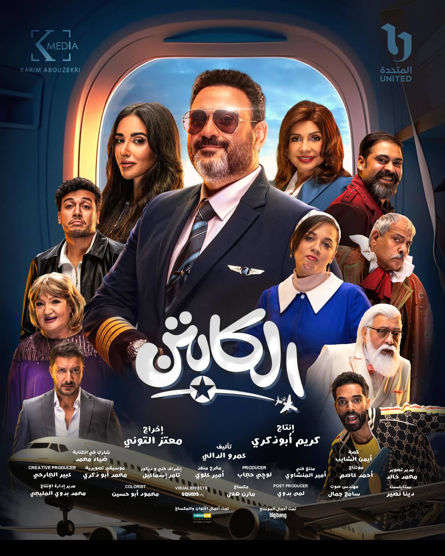 مسلسل الكابتن الحلقة 2 الثانية