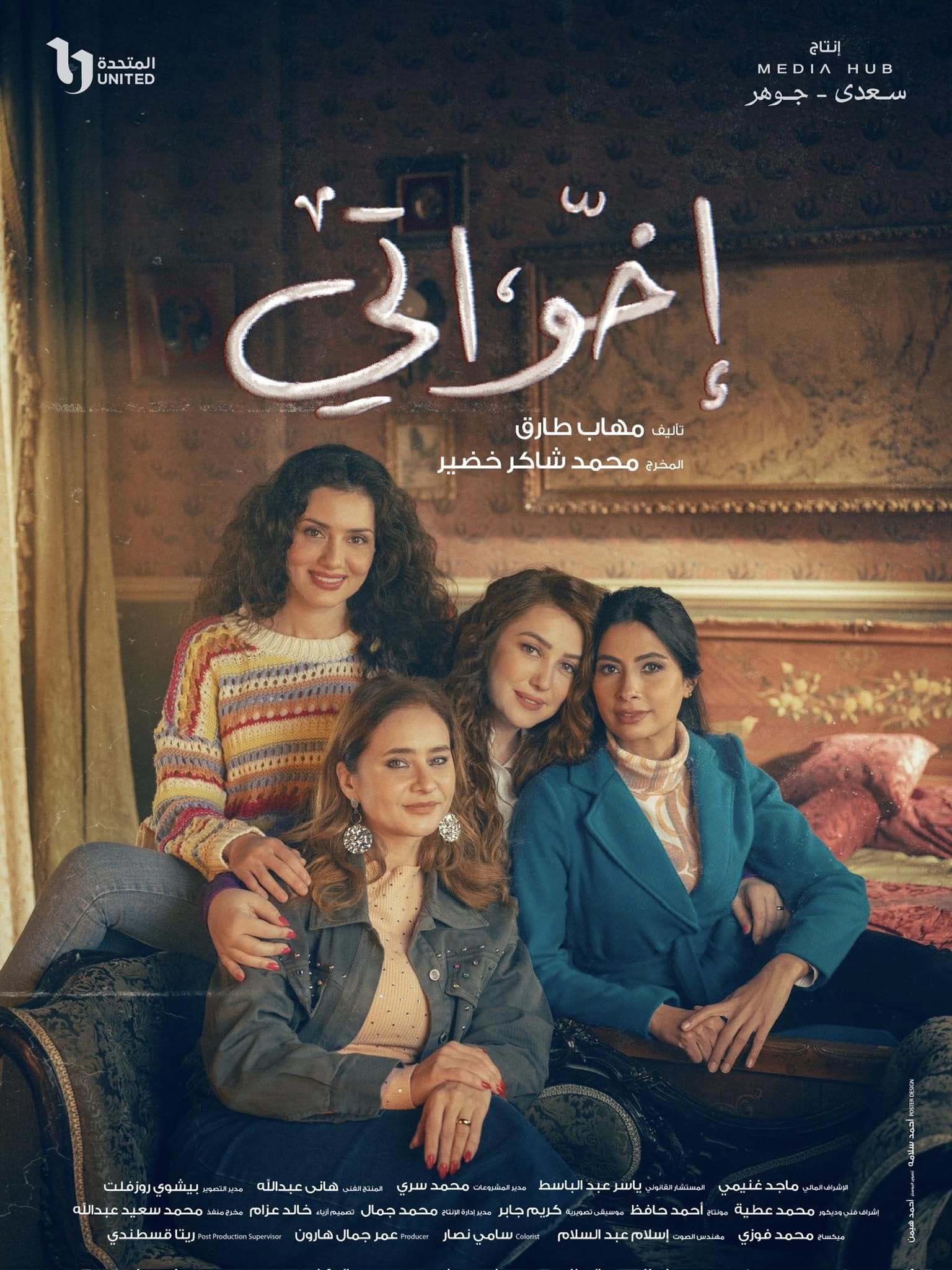 مسلسل اخواتي الحلقة 1 الاولي