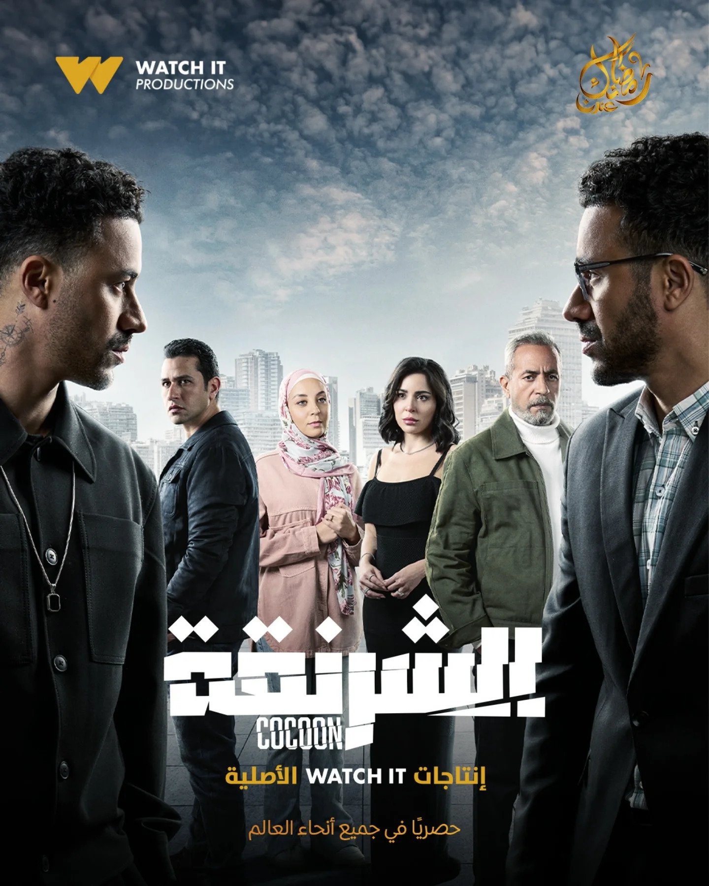 مسلسل الشرنقة الحلقة 3 الثالثة