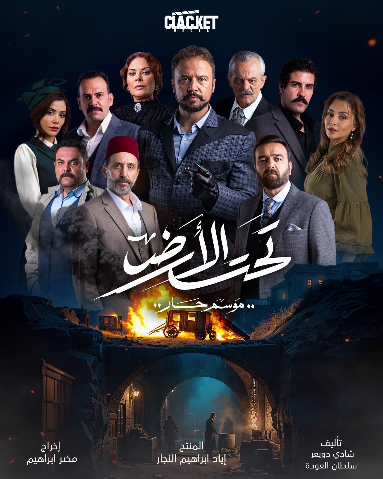 مسلسل تحت الارض⁩ (الموسم حار) الحلقة 1 الاولى