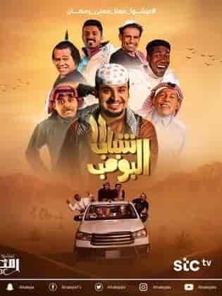 مسلسل شباب البومب 11 الحلقة 29